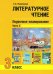 Литературное чтение. 3 класс. Поурочное планирование. Учебно-методическое пособие. В 2-х частях Ч. 2