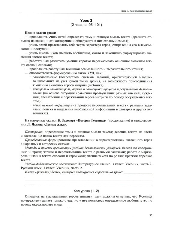Литературное чтение. 3 класс. Поурочное планирование. Учебно-методическое пособие. В 2-х частях Ч. 2