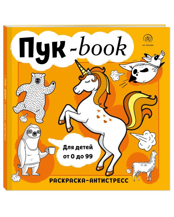 Пукбук. Раскраска-антистресс