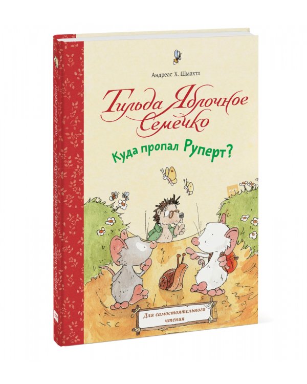 Тильда Яблочное Семечко. Куда пропал Руперт?