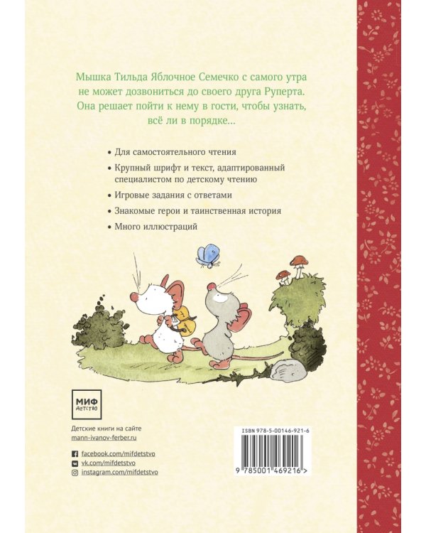 Тильда Яблочное Семечко. Куда пропал Руперт?