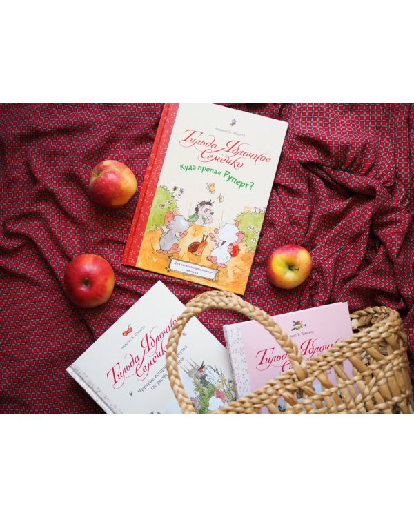 Тильда Яблочное Семечко. Куда пропал Руперт?