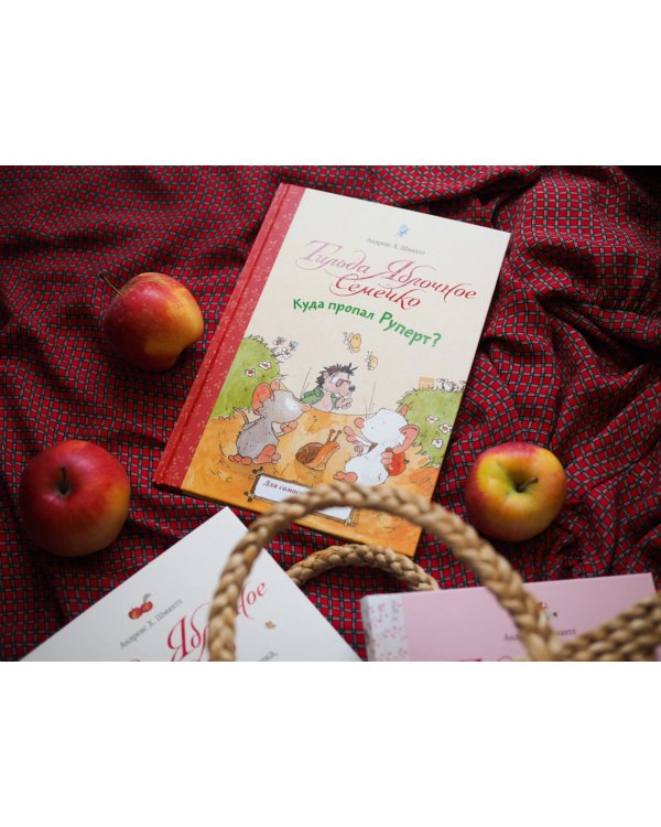 Тильда Яблочное Семечко. Куда пропал Руперт?