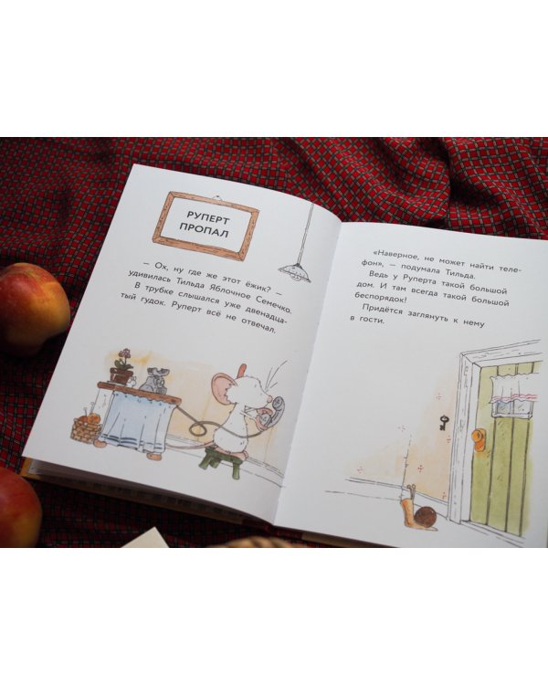 Тильда Яблочное Семечко. Куда пропал Руперт?
