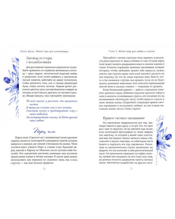 Магия трав для начинающих. Приземленное волшебство