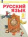 Русский язык. 2 класс. Учебник. В 2-х частях. Часть 1