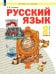 Русский язык. 2 класс. Учебник. В 2-х частях. Часть 2