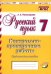 Русский язык. 7 класс. Контрольно-проверочные работы. Практическое пособие. ФГОС