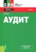 Аудит. Учебник. ФГОС СПО