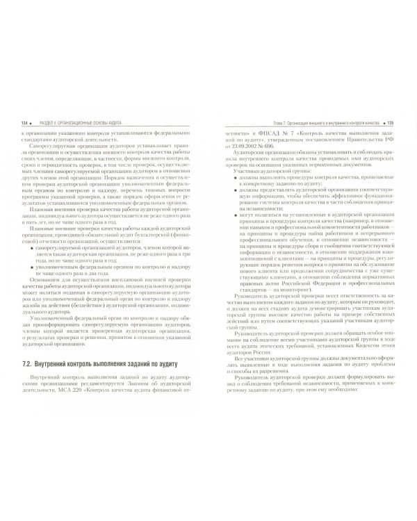 Аудит. Учебник. ФГОС СПО