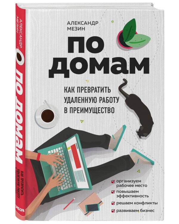 По домам. Как превратить удаленную работу в преимущество