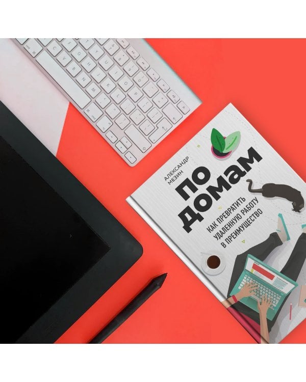 По домам. Как превратить удаленную работу в преимущество