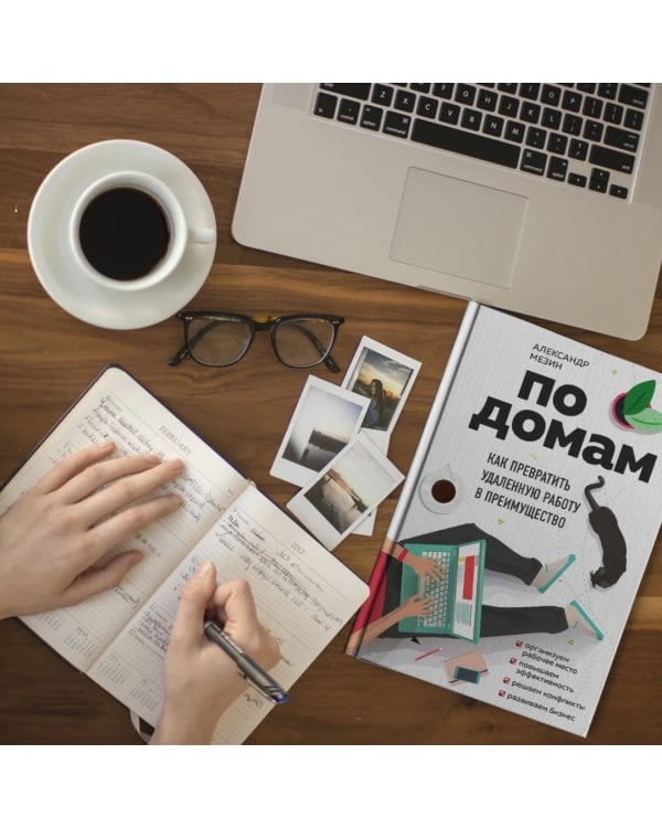 По домам. Как превратить удаленную работу в преимущество