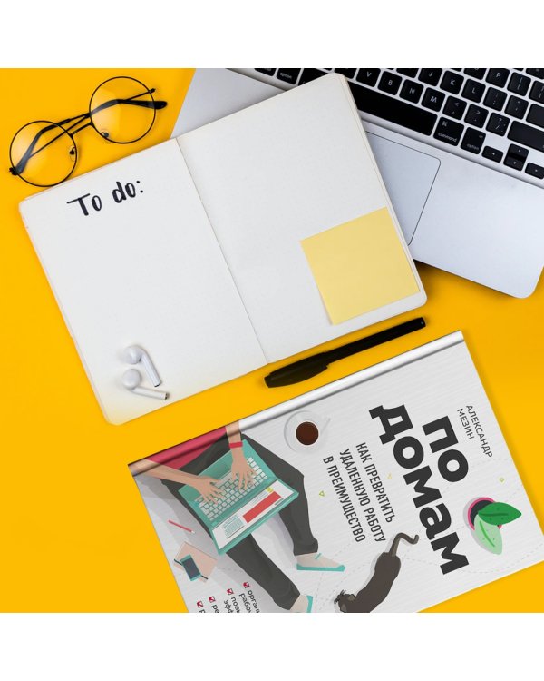 По домам. Как превратить удаленную работу в преимущество