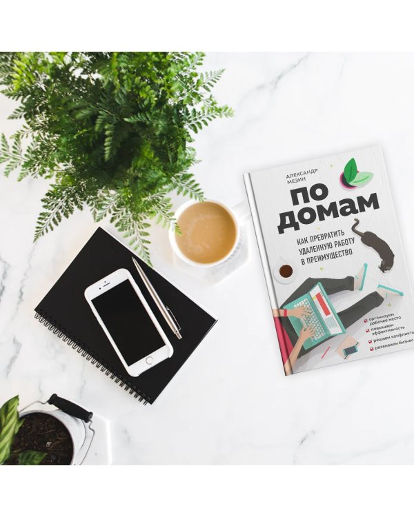 По домам. Как превратить удаленную работу в преимущество