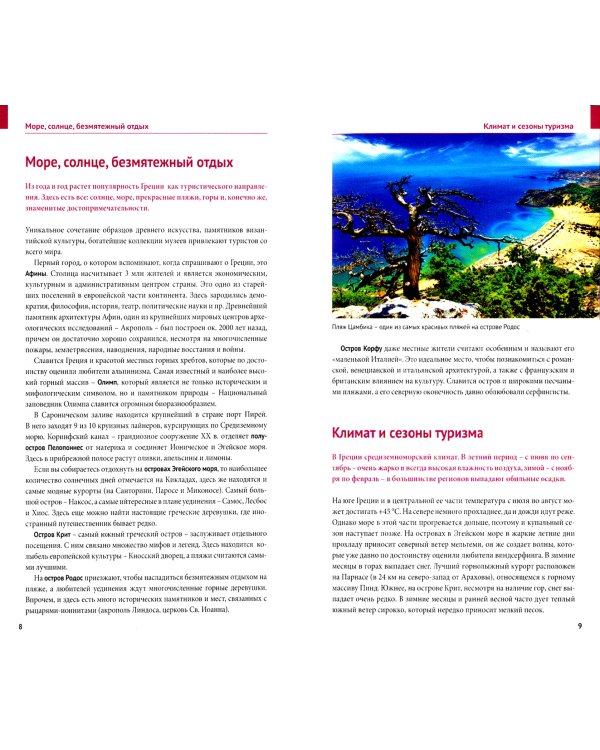 Греция. Путеводитель с мини-разговорником + флип-карта. 18 маршрутов, 19 карт
