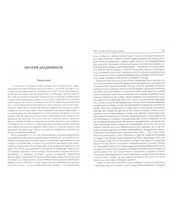 Об истинной религии