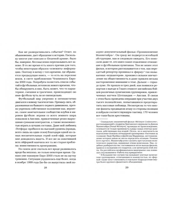 Убийцы футбола. Почему хулиганство и расизм уничтожают игру