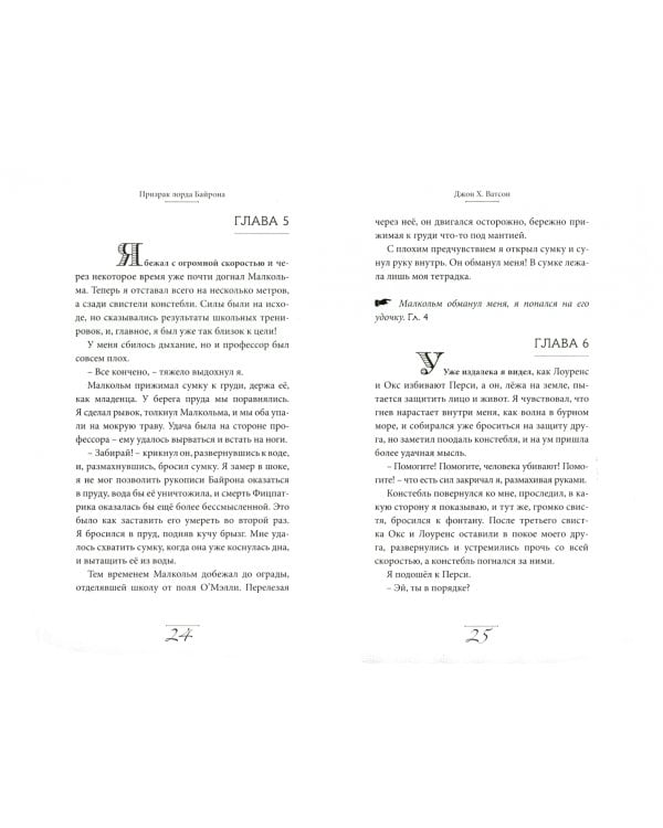 Элементарно Ватсон:призрак лорда Байрона