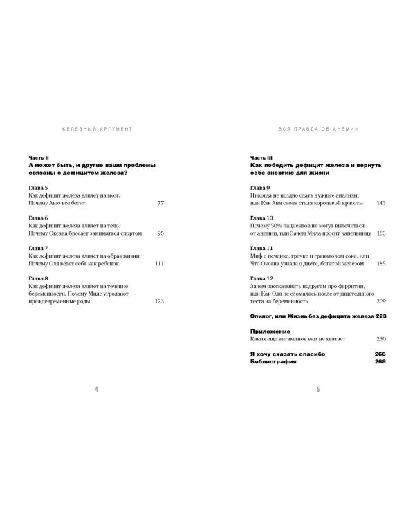 Железный аргумент. Вся правда об анемии