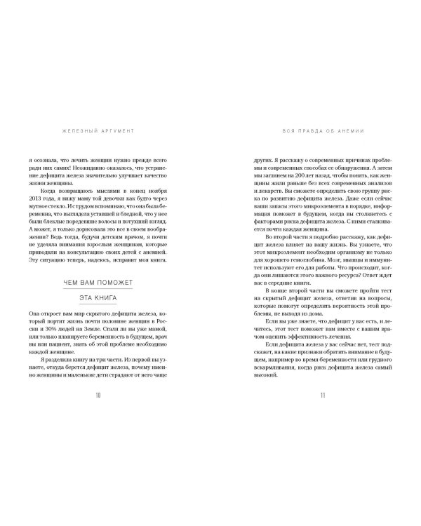 Железный аргумент. Вся правда об анемии