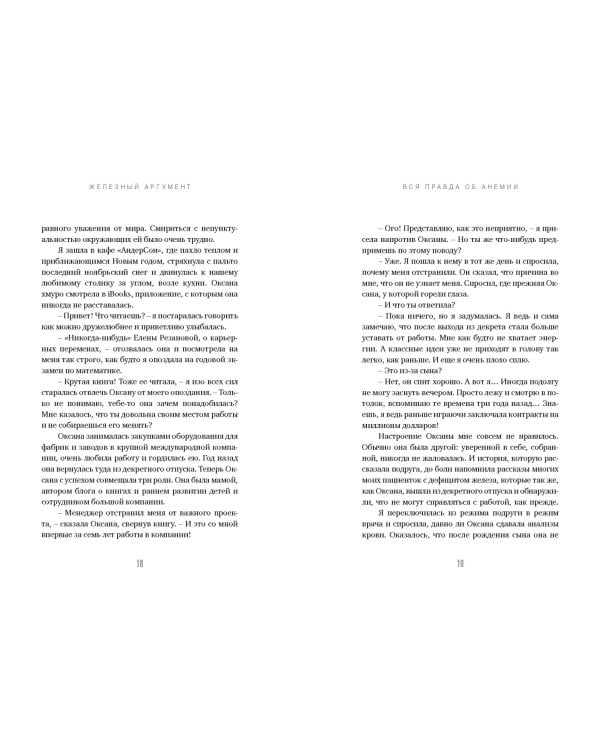 Железный аргумент. Вся правда об анемии