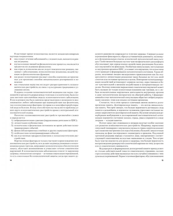 Психосоматика. Учебник