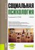 Социальная психология. Учебник (+ еПриложение)