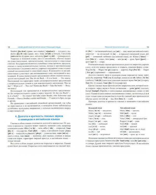 Немецкий как второй иностранный язык. Учебник