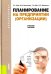 Планирование на предприятии (организации). Учебное пособие