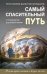 Самый спасительный путь. О руководстве в духовной жизни