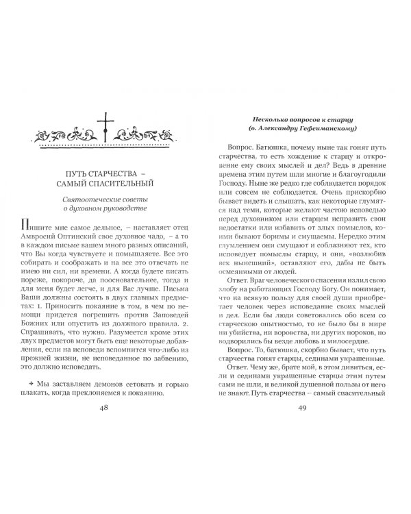 Самый спасительный путь. О руководстве в духовной жизни