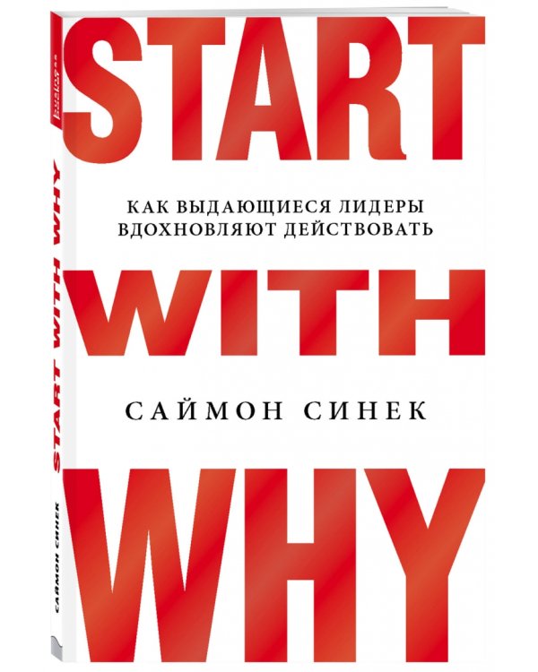 Start with Why. Как выдающиеся лидеры вдохновляют действовать