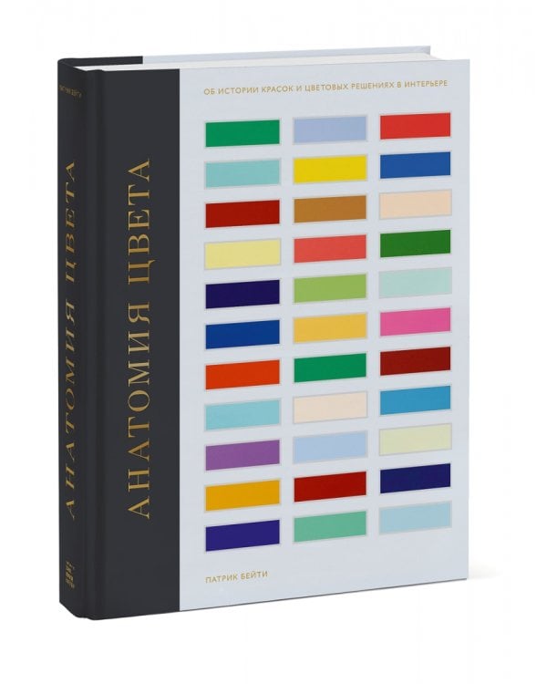 Анатомия цвета. Об истории красок и цветовых решениях в интерьере