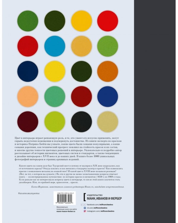 Анатомия цвета. Об истории красок и цветовых решениях в интерьере
