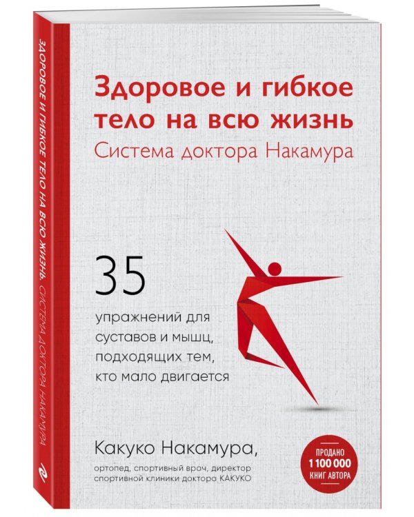 Здоровое и гибкое тело на всю жизнь. Система доктора Накамура. 35 упражнений для суставов и мышц