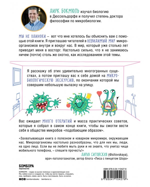 Тайная жизнь домашних микробов. Все о бактериях, грибках и вирусах