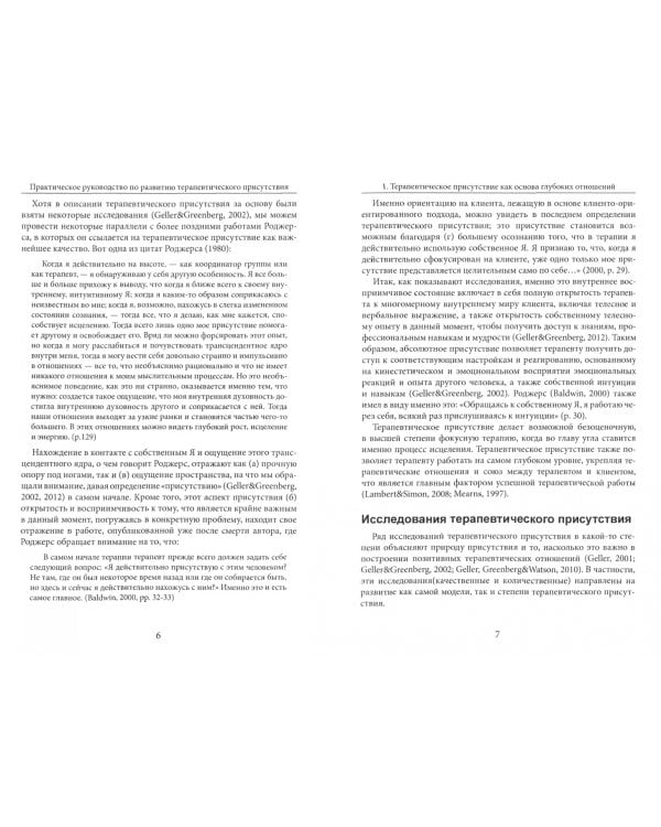 Практическое руководство по развитию терапевтического присутствия