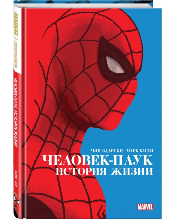 Человек-Паук. История жизни. Золотая коллекция Marvel