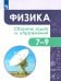 Физика. 7-9 классы. Сборник задач и упражнений. ФГОС
