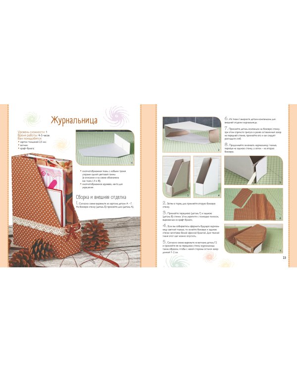 Картонаж. Практичные вещи из ткани и картона