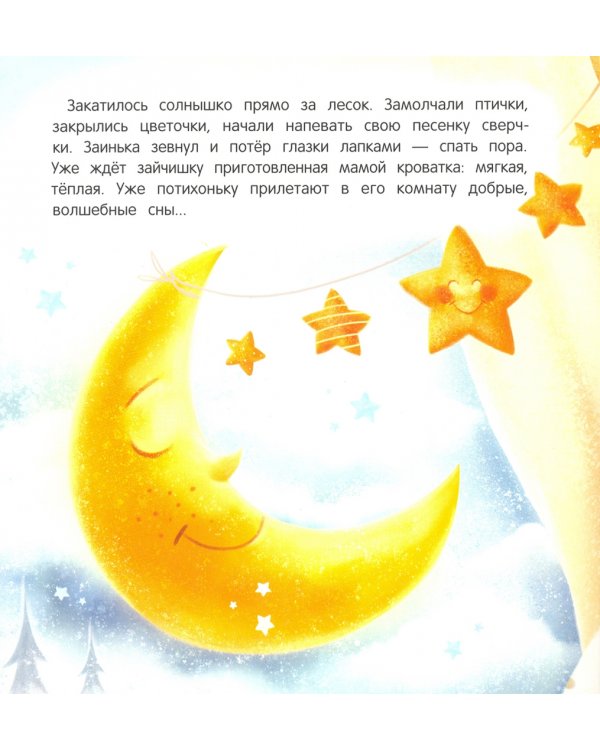 Засыпай-ка, зайка