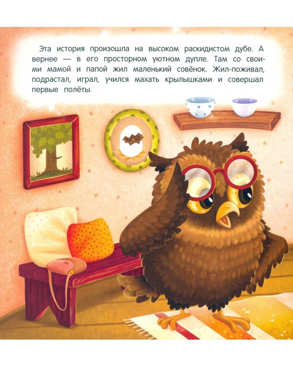 Засыпай-ка, совенок