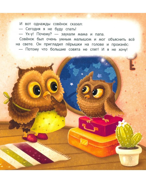 Засыпай-ка, совенок