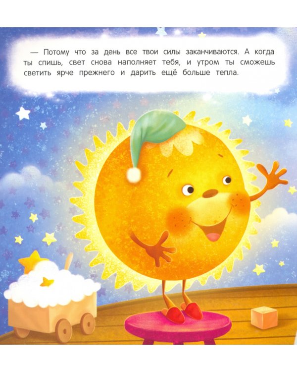 Засыпай-ка, солнышко