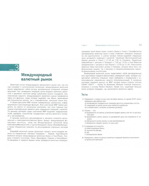 Мировые финансы. Практикум. Учебно-практическое пособие