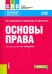 Основы права. Учебное пособие