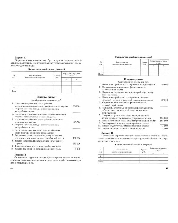 Бухгалтерский учет и анализ. Сборник задач. Учебное пособие