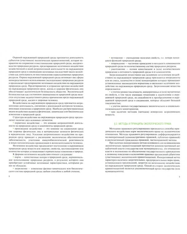 Основы экологического права. Учебник