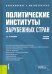 Политические институты зарубежных стран. Учебное пособие
